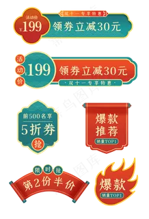 双十一国潮电商标签套图