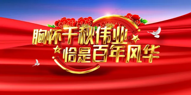 红色背景建党节立体字海报