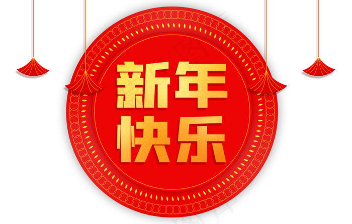 新年快乐