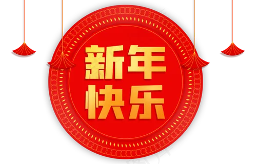 新年快乐