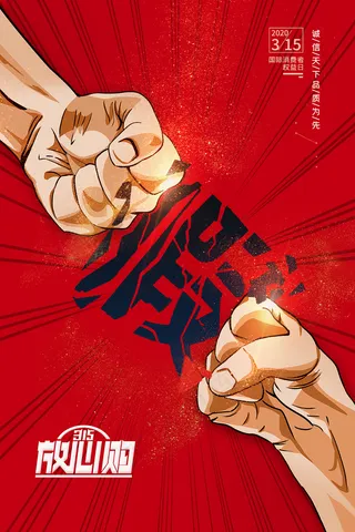 卡通诚信315打假海报