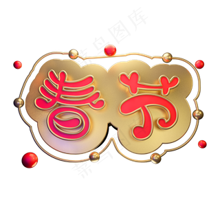2019春节立体字体3D新春金色字体