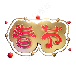 2019春节立体字体3D新春金色字体