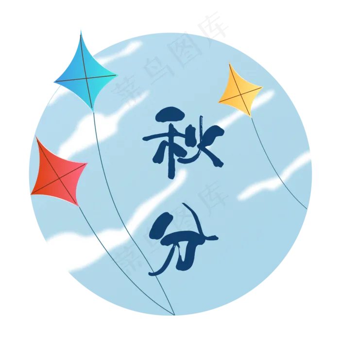 彩色风筝秋分(1125X2436(DPI:72))psd模版下载