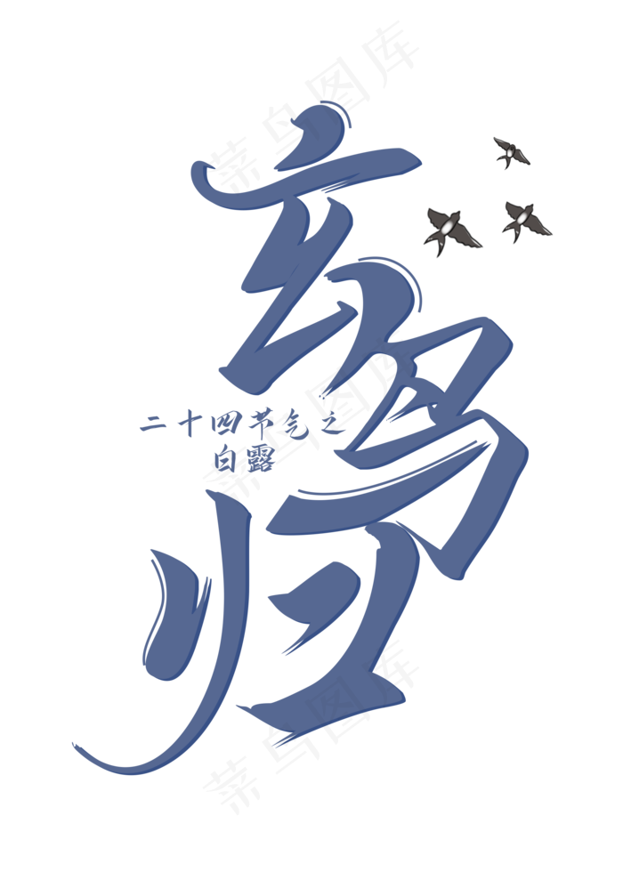 白露节气玄鸟归装饰字