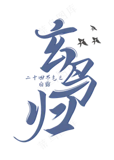 白露节气玄鸟归装饰字