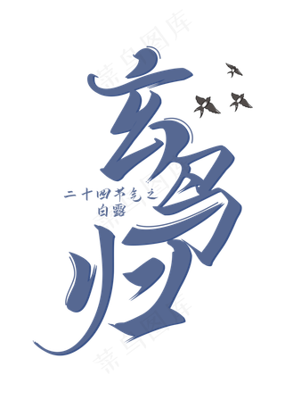 白露节气玄鸟归装饰字