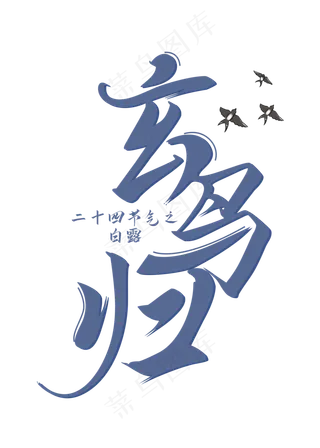 白露节气玄鸟归装饰字