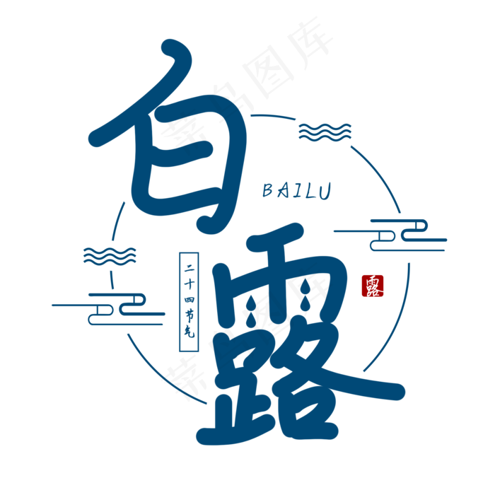 白露节气艺术字(2000X2000(DPI:300))psd模版下载