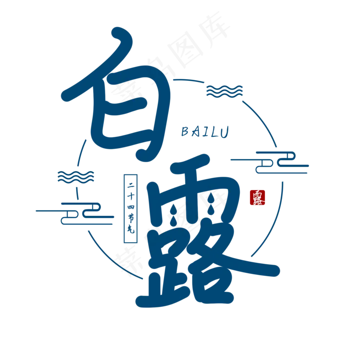 白露节气艺术字(2000X2000(DPI:300))psd模版下载