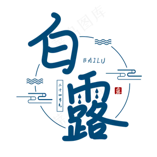 白露节气艺术字