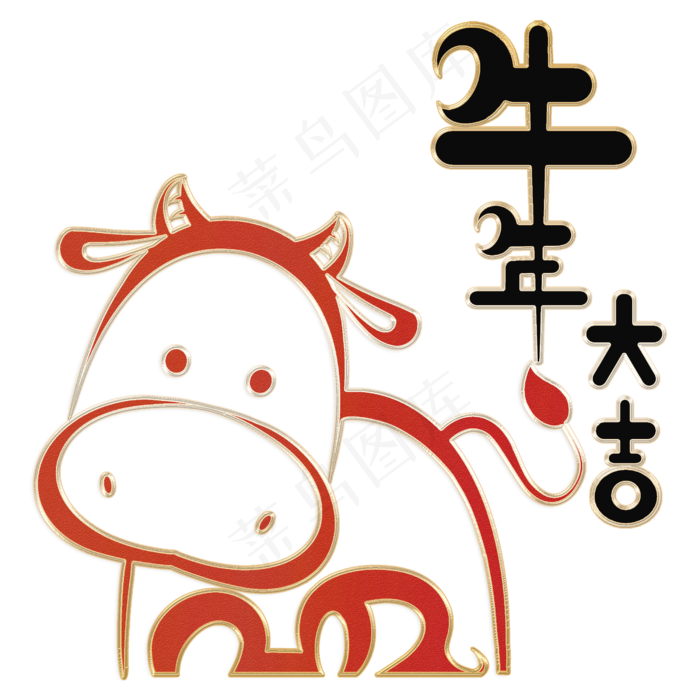 2021年牛年大吉创意字体