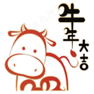 2021年牛年大吉创意字体