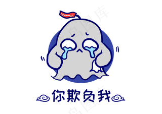 幽灵鬼怪你欺负我