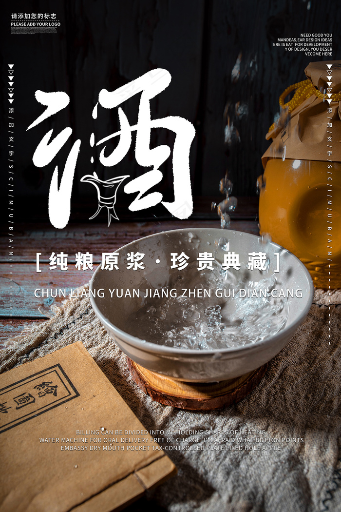 黑色大气纯酿白酒宣传海报