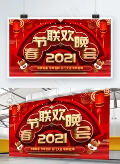 2021牛年春节联欢晚会背景展板