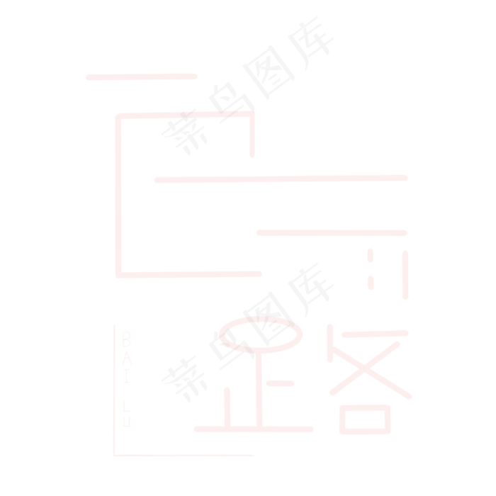 白露节气字样设计(2500X2500(DPI:300))psd模版下载