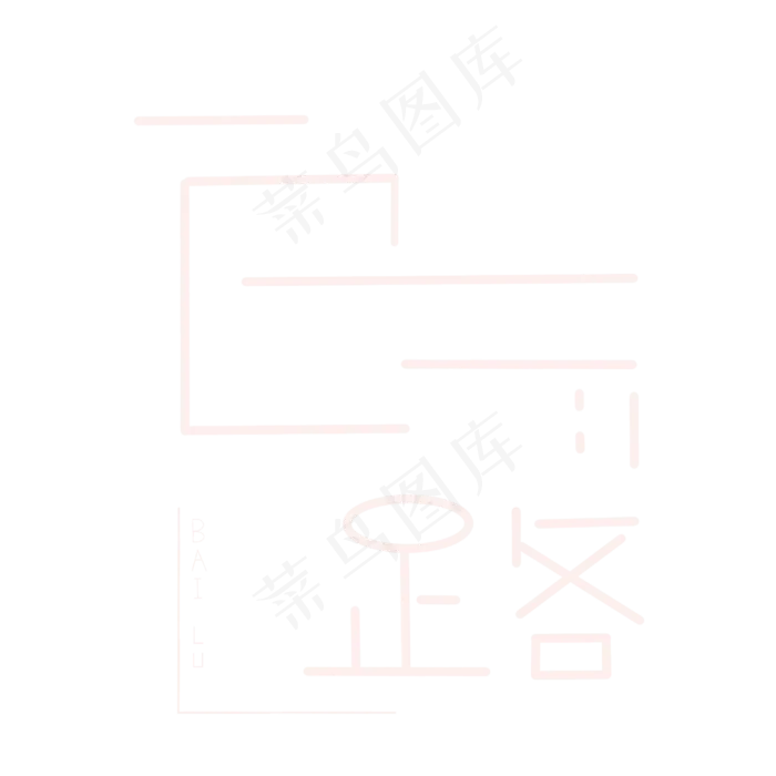 白露节气字样设计(2500X2500(DPI:300))psd模版下载