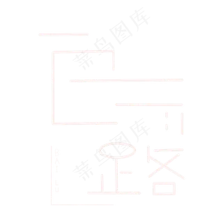 白露节气字样设计