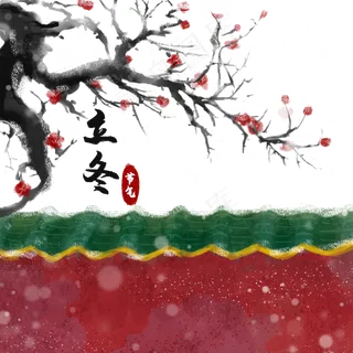 立冬节气水彩梅花城墙