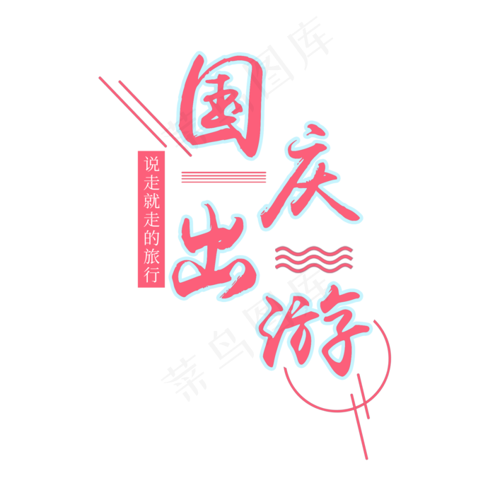 手绘卡通红色国庆出游元素