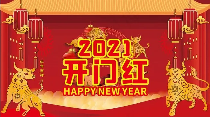 牛年开门红海报