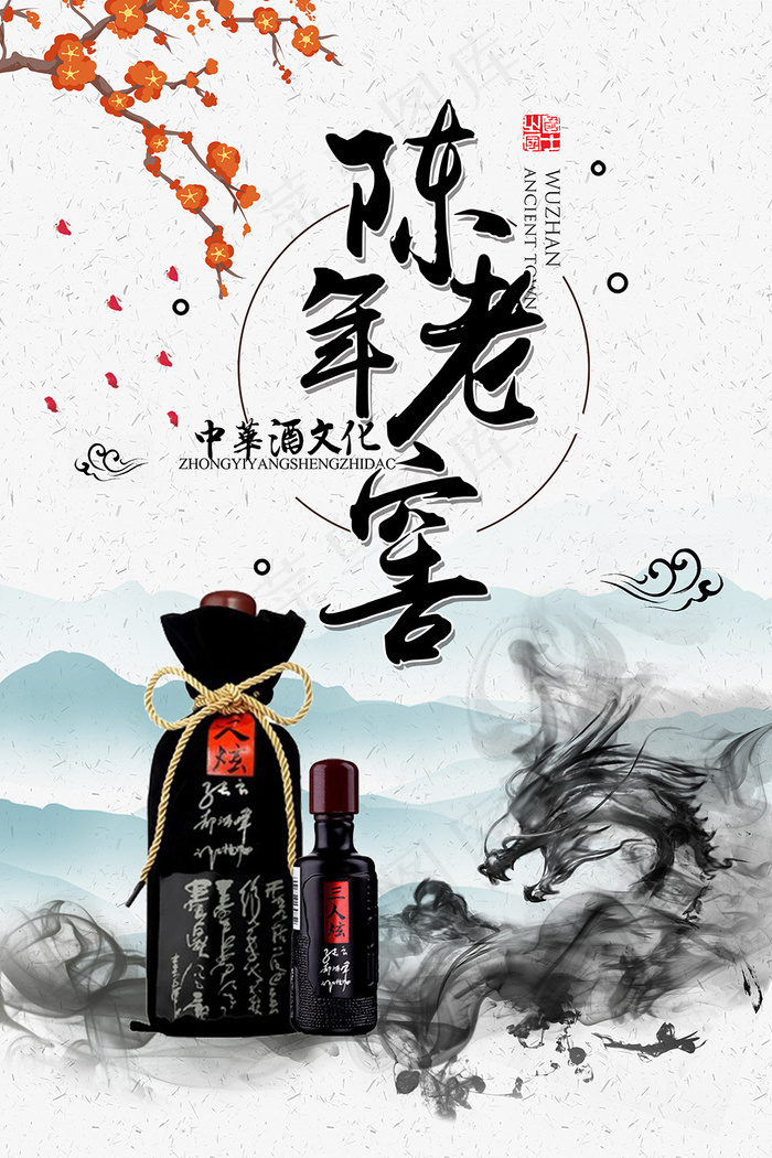 水墨风陈年老窖宣传海报