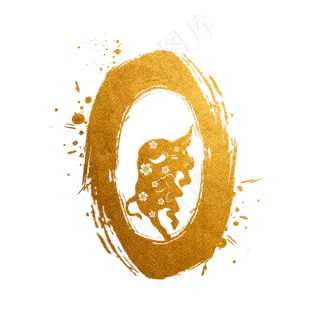 毛笔烫金水墨牛年数字0