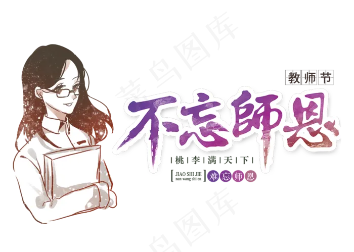 教师节不忘师恩(2808X2000(DPI:300))psd模版下载