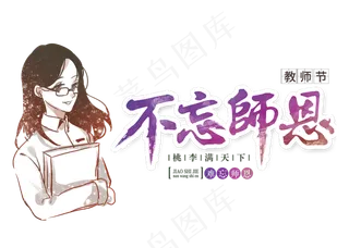 教师节不忘师恩