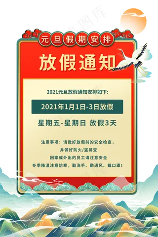 元旦春节过年放假通知