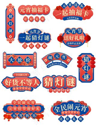 新年闹元宵猜灯谜标签