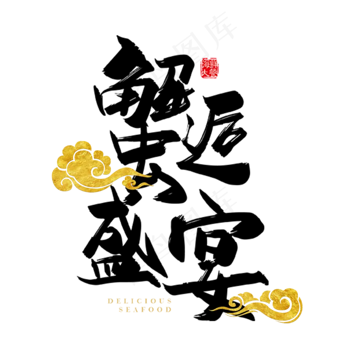 中秋蟹礼大闸蟹(2000X2000(DPI:72))psd模版下载