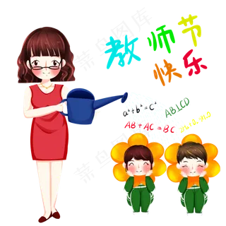 教师节老师节日快乐辛勤的园丁p