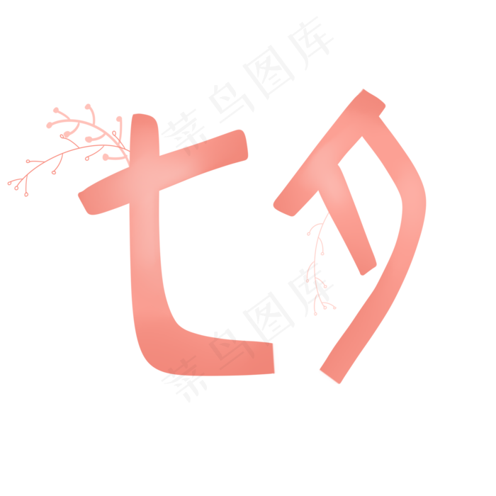 七夕情人节装饰字体
