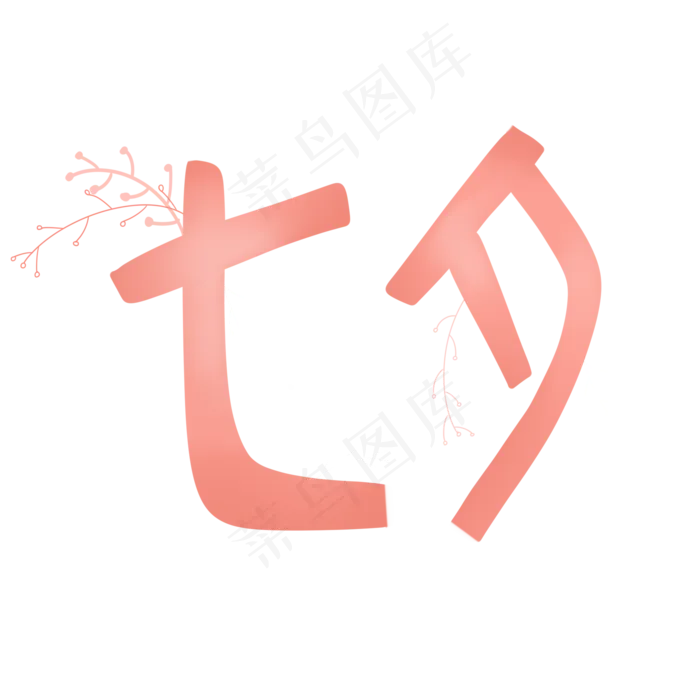 七夕情人节装饰字体(2000X2000(DPI:299))psd模版下载