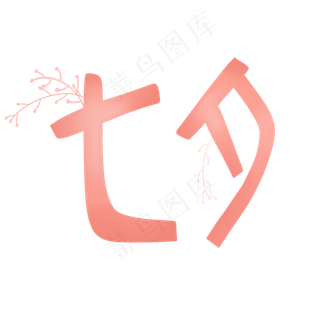 七夕情人节装饰字体