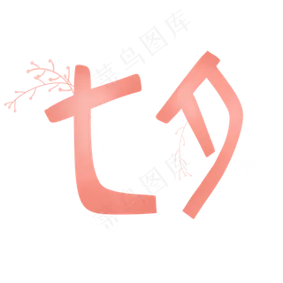 七夕情人节装饰字体