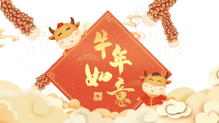 新春牛年春节元旦