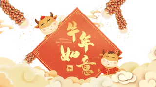 新春牛年春节元旦