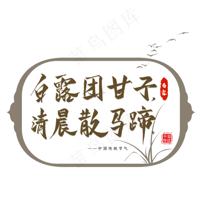 白露节气谚语毛笔艺术字(2000X2000(DPI:300))psd模版下载