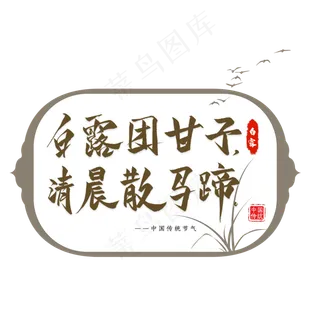 白露节气谚语毛笔艺术字