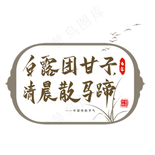 白露节气谚语毛笔艺术字