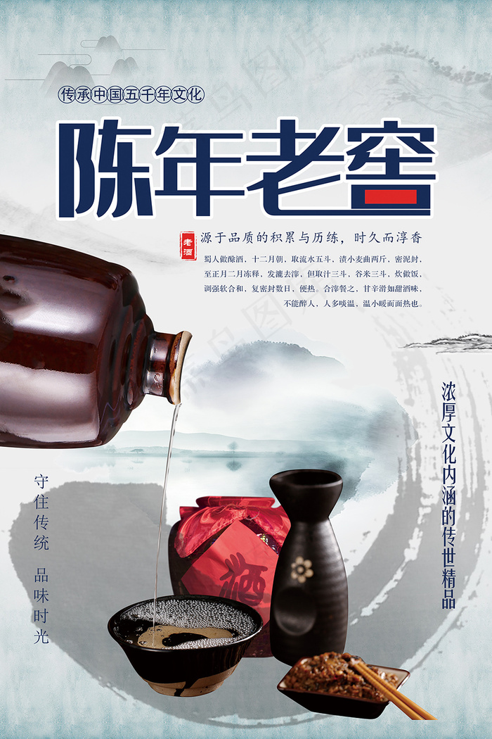 简洁百年老窖美味白酒海报psd模版下载