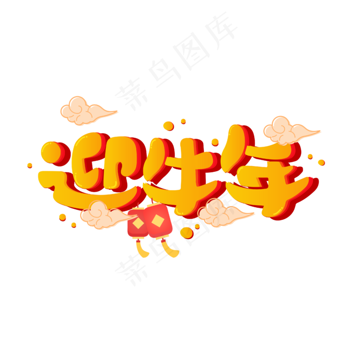 迎牛年2021新年春节可爱喜庆牛年卡通艺术字