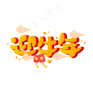 迎牛年2021新年春节可爱喜庆牛年卡通艺术字