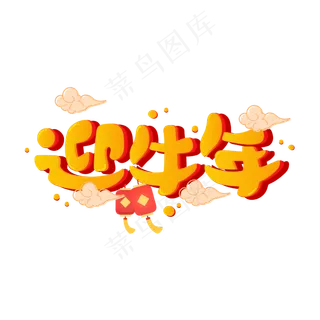 迎牛年2021新年春节可爱喜庆牛年卡通艺术字