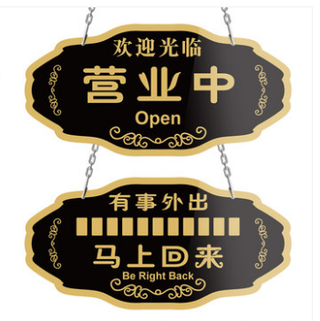带链子挂门牌/吊牌/马上回来/营业中