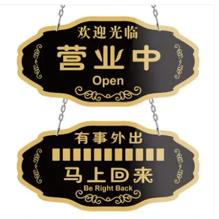 带链子挂门牌/吊牌/马上回来/营业中