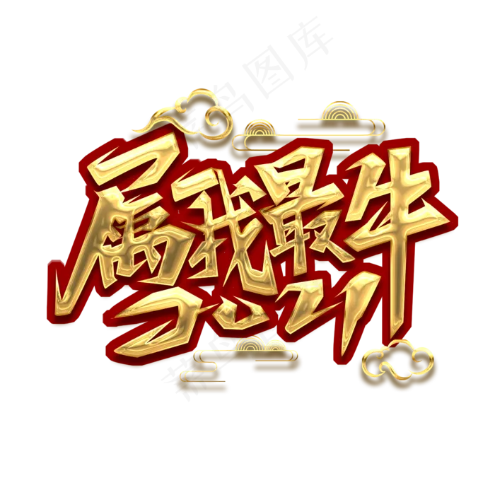 属我最牛创意艺术字设计(2435X2345(DPI:150))psd模版下载